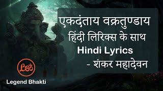 Ekadantay Vakratunday gauritanayay song | full song with hindi lyrics | Shankar Mahadevan