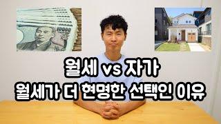 월세 vs 자가 I 월세가 더 싼 이유 #일본나그네 #일본생활