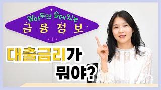 대출금리  경기신용보증재단이 알려드려요