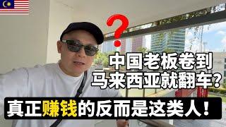 中国老板卷到马来西亚就翻车？真正赚钱的反而是这类人！