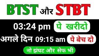 BTST OR STBT kaise kare | live Intraday Trading | subhash tech live