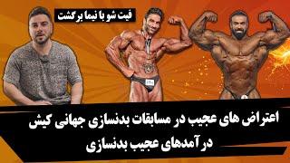 دعوای عجیب در بدنسازی ایران