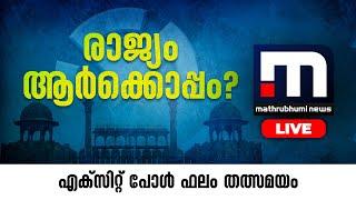 Exit Poll 2024 Results LIVE | Lok Sabha Election | Mathrubhumi News