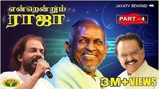 Ilaiyaraaja - SPB - Yesudas ஒரே மேடையில் -- Endrendrum Ilaiyaraaja | Part - 4 | Jaya TV