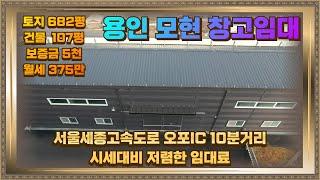 오포 인근 모현 일산리 창고임대 건물107평 시세대비 저렴한 임대료