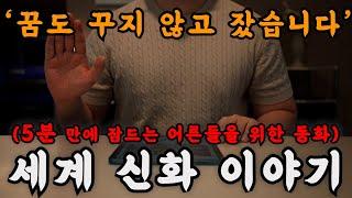 하룻 밤에 세계 각국의 철학과 신화를 동화로 들으니 그리스 로마 신화 급 수면의 신이 따로 없네요... 오늘 밤은 그냥 이겁니다!!꿀잼꿀잠!!  ㅣ오디오북ㅣ책 읽어주는 남자