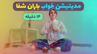 مدیتیشن خواب همراه با صدای باران | آموزش ناخودآگاه ذهن برای دریافت سلامتی ‍️