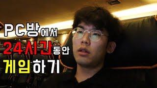 PC방에서 24시간동안 게임할 수 있을까? [옹킷리스트]