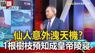 仙人意外洩天機？ 1根樹枝預知風水寶地成皇帝陵寢 - 劉燦榮【57爆新聞 萬象搜奇】 @57BreakingNews