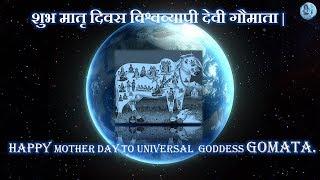 शुभ मातृ दिवस विश्वव्यापी देवी गौमाता | Happy MOTHER's DAY - To UNIVERSAL Goddess GOMATA