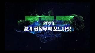 경기 공정무역 포트나잇 행사 개막 영상제작