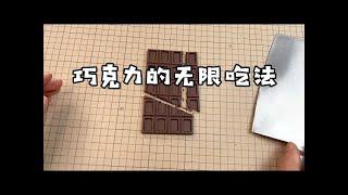 There are unlimited ways to eat chocolate, is it really impossible to finish it 【A magic toy】