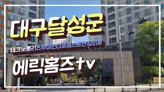 대구달성군테크노폴리스우미린더포레스트현장리뷰1 20210509