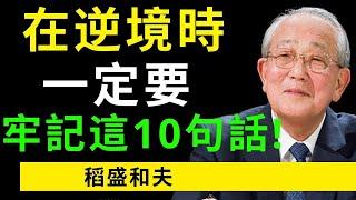 【逆轉人生】你在逆境時，一定要牢記稻盛和夫這10句話，半年後逆轉人生！ #啟發 #社會學 #勵志 #心靈成長 #個人成長 #自我成長 #自我提升 #個人提升 #創業 #思維 #財商思維 #賺錢