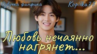 Любовь нечаянно нагрянет... | Озвучка фанфика  | Kopilka77 | bts #фанфик
