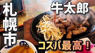 大食いでも満腹？コスパ最高！札幌にある老舗店へランチ