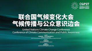 COP27“气候传播与公众意识”主题边会