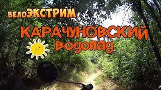 ВелоЭкстрим Кривой Рог. Карачуновский водопад. Белые камни. Карачуновский леc. Камрадlife