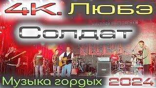 4К. Любэ. Солдат. #МузыкаГордых 2024