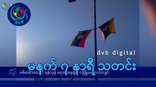 DVB Digital မနက် ၇ နာရီ သတင်း (၂၆ ရက် ဒီဇင်ဘာလ ၂၀၂၄)