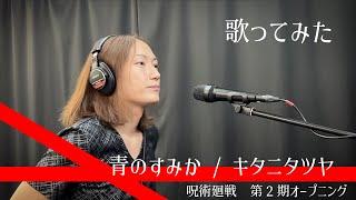 【歌ってみた】青のすみか / キタニタツヤ covered by  J.Toyoda