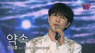 [클린버전]  매회 레전드 갱신 !  안성훈 - 약속  트롯 올스타전 수요일밤에 TV CHOSUN 250528 방송