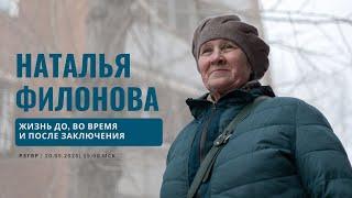 РЗГВР | Наталья Филонова. Жизнь до, во время и после заключения | 20.05.25