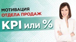 Мотивация отдела продаж: KPI или процент с продаж? //16+