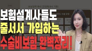 한도없는 질병수술비,종수술비?? 수술비보험 완벽 분석! 보상.보험료비교까지 한번에 정리!