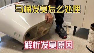 马桶发臭怎么处理？黄师傅深度解析发臭原因