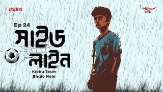 Side Line | Bangla Drama Story | Mirchi Bangla | EP 24