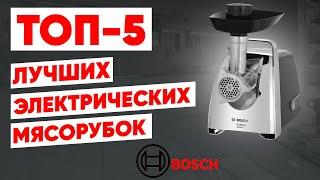 ТОП-5. Лучшие электрические мясорубки Bosch. Рейтинг