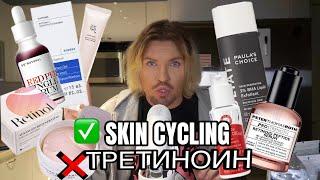 СИСТЕМЫ УХОДА: СКИН САЙКЛИНГ/ SKIN CYCLING. ТРЕТИНОИН ВЫЗЫВАЕТ РАК