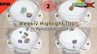 베이블레이드 버스트 DB 스핀토이 주간 하이라이트 탑5 에피소드2 Beyblade burst DB SPIN TOY Weekly Highlight Top 5 Episode 2