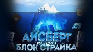 АЙСБЕРГ по BLOCK STRIKE | Разбор большого айсберга по Блок Страйку