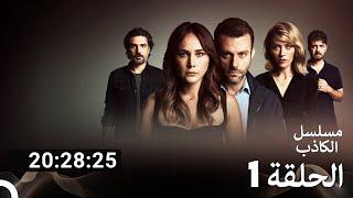 حلقات كاملة من مسلسل الكاذب (Arabic Dubbed)