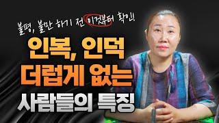 나는 왜 이렇게 인복이 없을까? 인복, 인덕 많아지고 싶다면 이렇게 하세요! / 인천용한점집 [더샤머니즘]