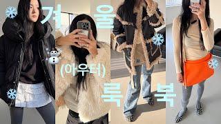 WINTER LOOKBOOK EP.2 // 겨울 이제 시작..?  겨울 아우터 스타일링 with 기본 아이템들 (시엔느, 포니테일 쇼퍼, 파르티멘토, 애옹쓰)