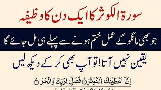 Surat Kausar Ka Aik Din Ka Wazifa | Real Wazeefy