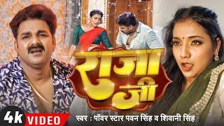 #Video | #Pawan Singh | राजा जी | Raja Ji | #Shivani Singh | Aastha Singh | Hit Song |