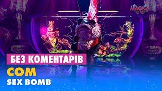 СОМ. SEX BOMB. БЕЗ КОМЕНТАРІВ ДЕТЕКТИВІВ