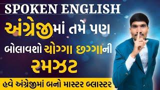 અંગ્રેજીમાં તમે પણ બોલાવશો ચોગ્ગા છગ્ગાની રમઝટ | Spoken English | English Grammar