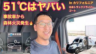 51℃はヤバい！！　事故車から森林火災発生⁉︎　In カリフォルニア 北米トラックドライバー(ゴートさん)