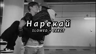 Xcho & timmate & Пабло - Нарекай (Slowed + Текст)