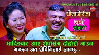 अहिले सम्मकै कडा दोहोरी टक्कर / Dhaulagirima धौलागिरीमा / Gopiraj Vs Karmu Sherpa / New Live Dohori