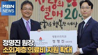 정명진 원장, 소외계층 의료비 지원 확대 [MBN-i]