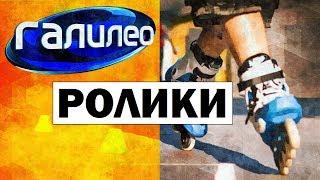 Галилео. Ролики | Roller skates