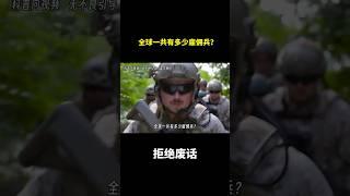 全球一共有多少雇佣兵？#冷知识 #涨知识