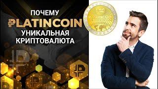  Platincoin. Платинкоин. Почему Платинкойн уникальная криптовалюта