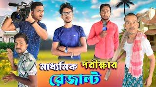 মাধ্যমিক পরীক্ষার রেজাল্ট  | বাংলা ফানি ভিডিও | মেদিনীপুরের মাকুর কমেডি | Medinipurer Maku